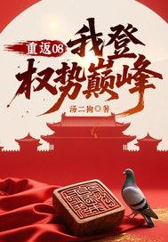 重返08我登权势巅峰第97章