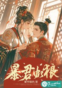 暴君如狼免费阅读