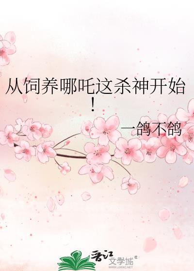从饲养哪吒这杀神开始!无弹窗 书旗
