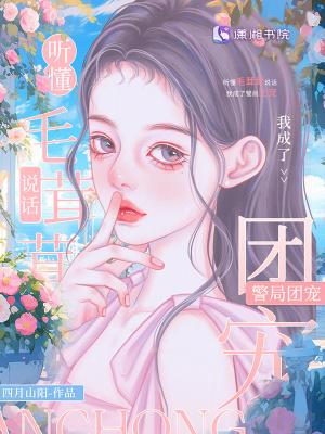 我成了警局团宠短剧
