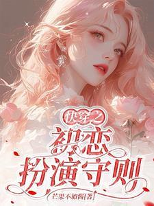 快穿之初恋扮演守则免费阅读无弹窗