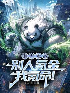 御兽无敌别人氪金我氪命