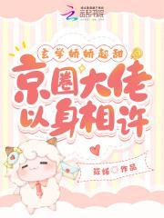 玄学圈的娇软大佬穿进了恋爱游戏