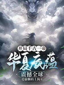 主角成为千古一帝的