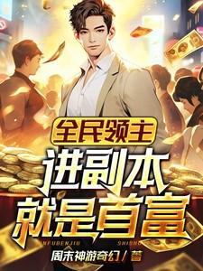 全民领主开局获得神级天赋