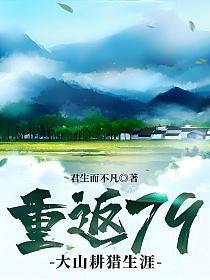 重返79大山耕猎生涯类似推荐