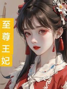 至尊王妃王爷太凶猛