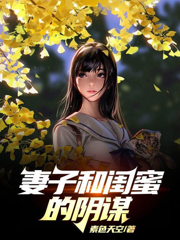 妻子和闺蜜的阴谋在线观看