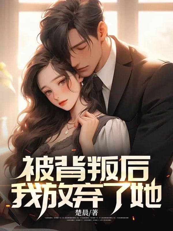 被背叛后始终放不下