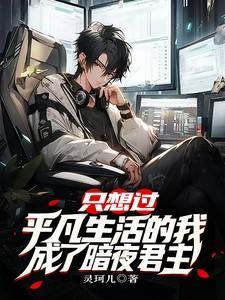 我只想过平凡的生活动漫