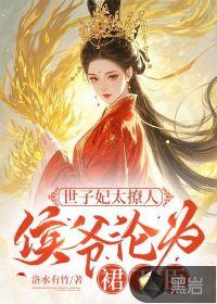 世子的侯门悍妻