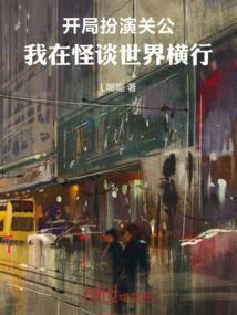 开局扮演关公我在怪谈世界横行的