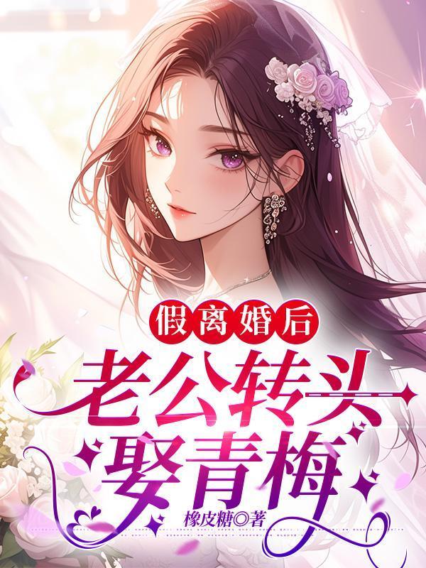 假离婚后丈夫和别人结婚怎么办