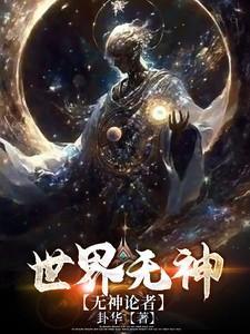 世上无神明含义