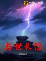 与世长存的与世长辞