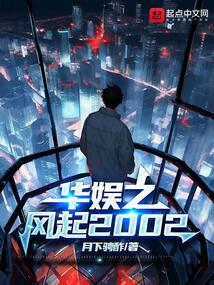 华娱之风起2005TXT