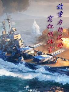 身为指挥官的我绝不遇见重女舰娘(1-325)