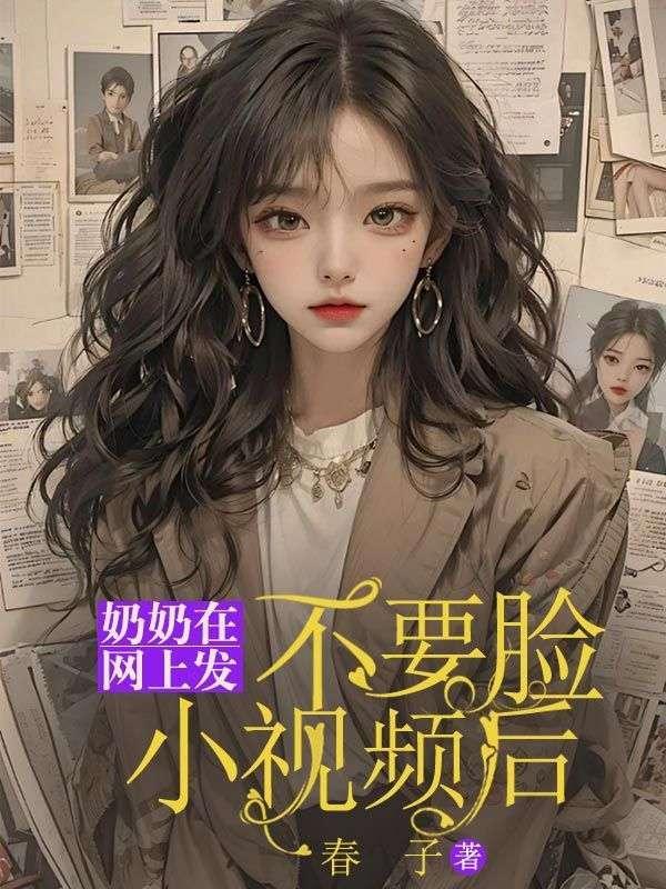 奶奶发孙子视频到抖音