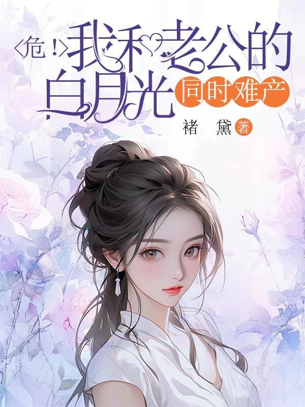 我和白月光老公的故事