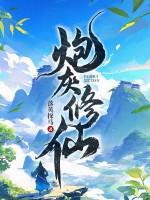 炮灰修仙我只想做个音修TXT免费阅读