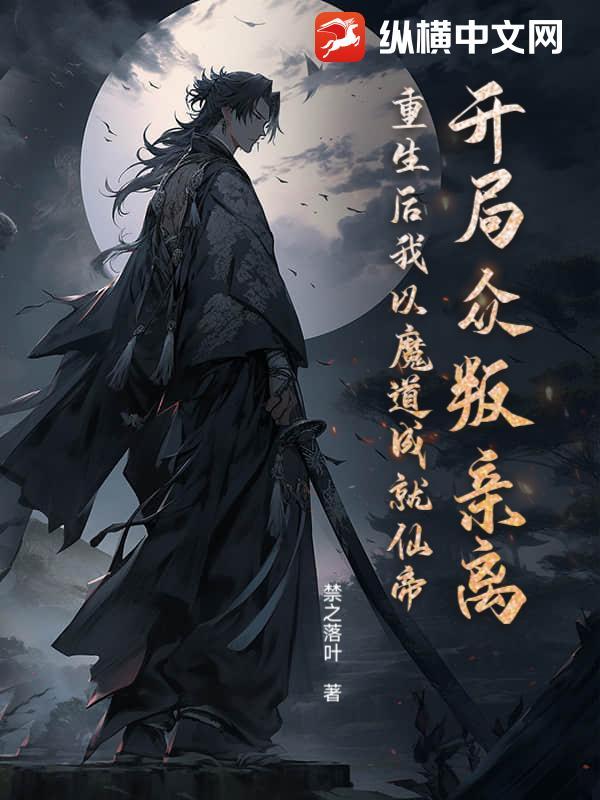 开局众叛亲离?重生后我以魔道成就仙帝免费阅读