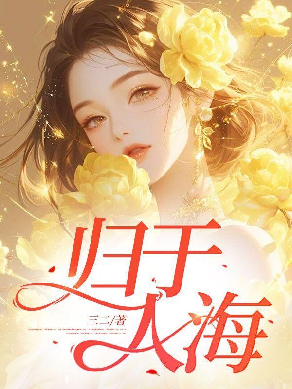 归于人海难再寻免费观看全集