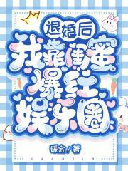 退婚后我靠闺蜜爆红娱乐圈免费阅读