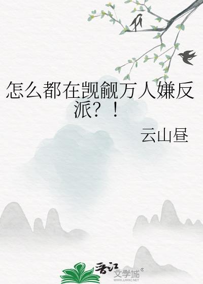 怎么都在觊觎万人嫌反派?!免费阅读
