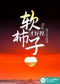 但是软的性格改不了了