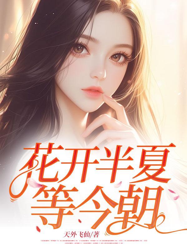 花开半夏时