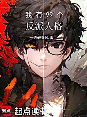 我有99个反派人格一语破春风