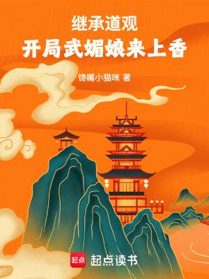 开局武媚娘来上香全文在线