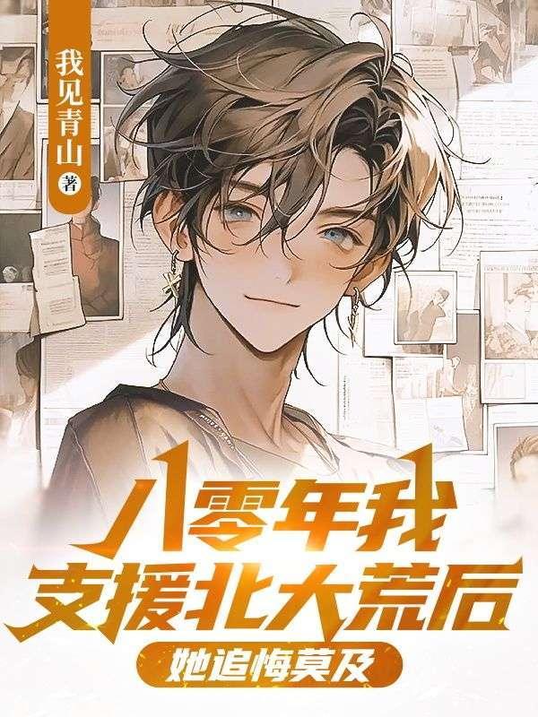 八零年我支援北大荒后她追悔莫及