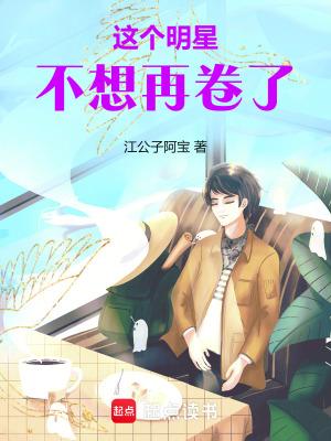 这个明星不想再卷了全文免费阅读笔趣阁