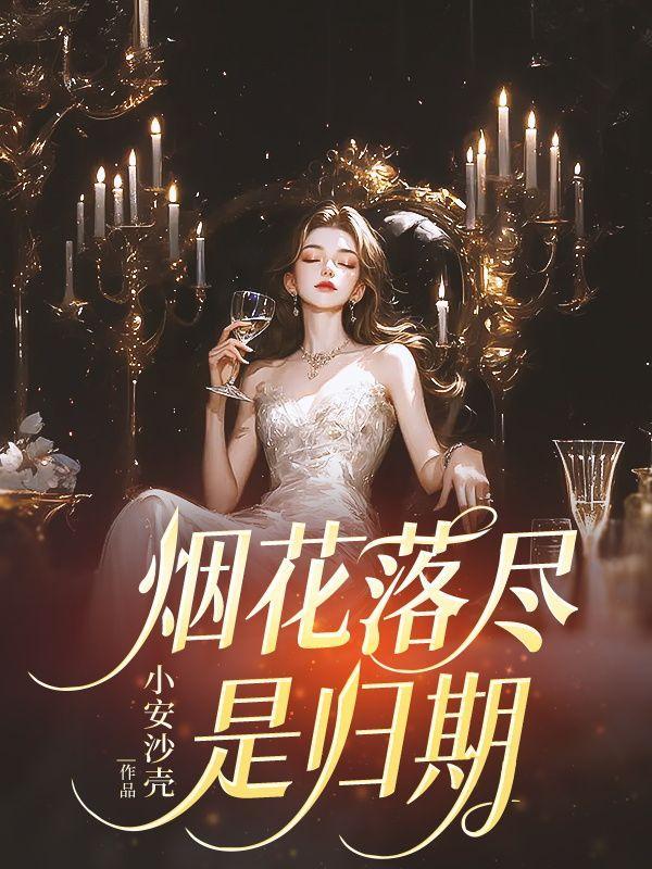 烟花落尽冷如故