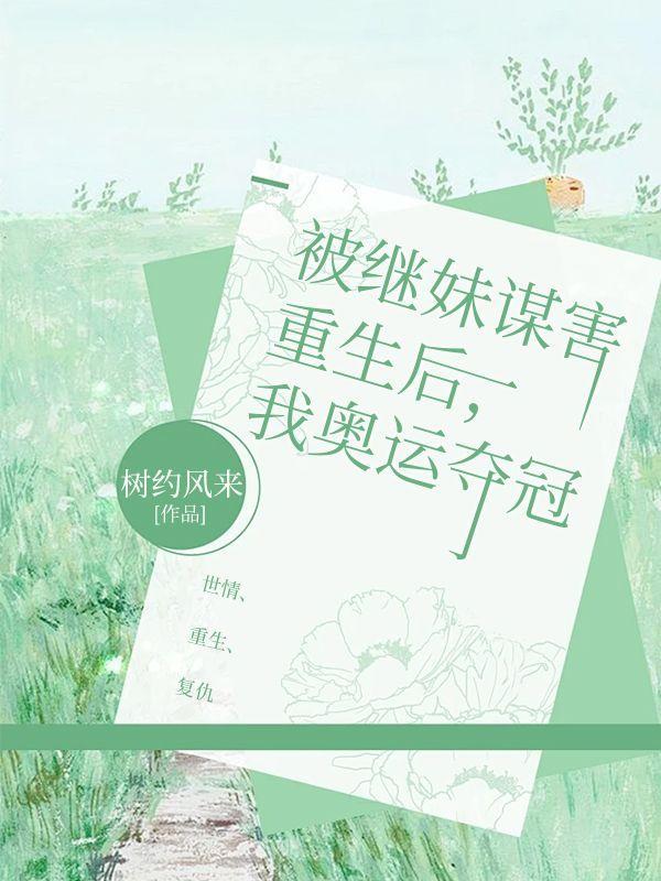 被继妹设计嫁给男主的