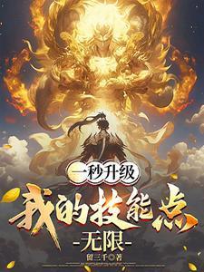 一秒升级我的技能点无限