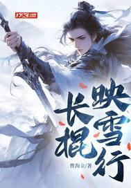 长棍映雪行最新章节更新内容介