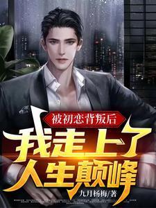 被初恋男友背叛