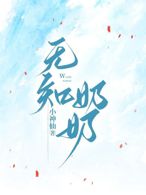 无知母亲