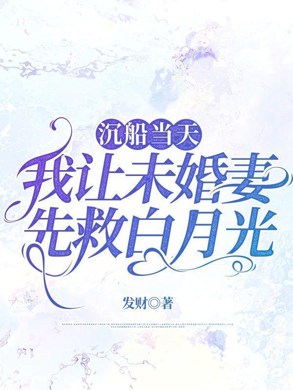 沉船当天我让未婚妻先救白月光
