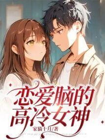 恋爱脑女生有多可怕