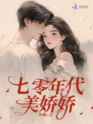 七零年代美娇娇免费阅读