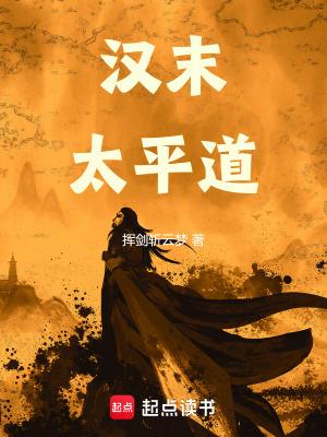 汉末太平道挥剑斩云梦