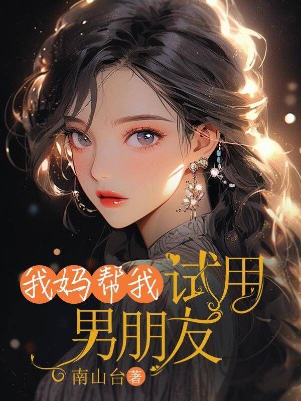 我妈帮我试用男朋友的手机