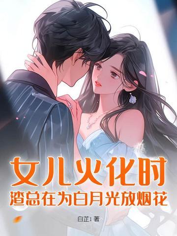 渣总在为白月光放烟花168