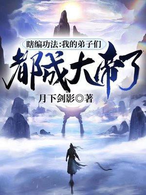 瞎编功法我的弟子们都成大帝了动画