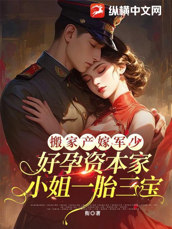 好孕资本家小姐一胎三宝在线