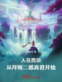 人在西游从拜师二郎真君开始全文免费阅读