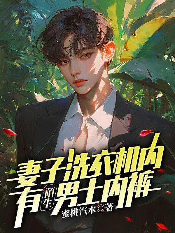 洗衣机洗男内裤对女孩有影响吗